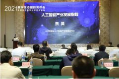 2021中国人工智能产业指数发布，促进人工智能产业高速发展